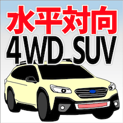[LINEスタンプ] 水平対向 日本 SUV ワゴン 4WD