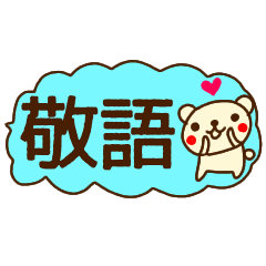 [LINEスタンプ] 【敬語】省スペースでかわいいスタンプ