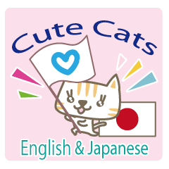 [LINEスタンプ] 可愛い猫の英語と日本語