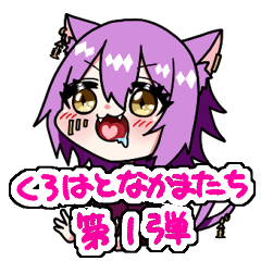 [LINEスタンプ] くろはと仲間たち1