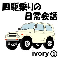 [LINEスタンプ] 四駆乗りの日常会話(ivory①)