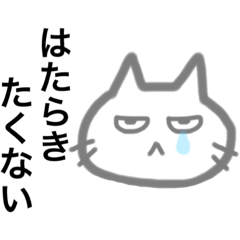 [LINEスタンプ] ネコの生き様