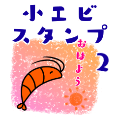 [LINEスタンプ] 小エビちゃん第二弾【海の生き物シリーズ】