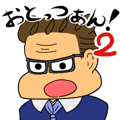 [LINEスタンプ] おとっつぁん！2