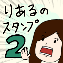 [LINEスタンプ] りあるの日常スタンプ2