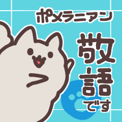 [LINEスタンプ] ポメラニアン敬語あいさつスタンプ