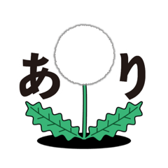 [LINEスタンプ] たんぽぽの綿毛スタンプ