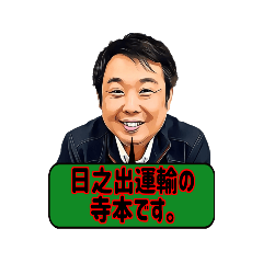 [LINEスタンプ] 日之出運輸キャラ編ーてらもと①