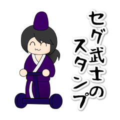 [LINEスタンプ] セグ武士 スタンプ