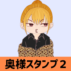 [LINEスタンプ] 奥様 スタンプ2