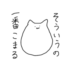 [LINEスタンプ] 使いやすい雑な猫