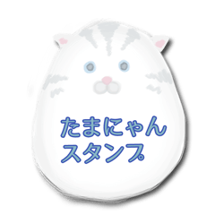 [LINEスタンプ] たまごにゃんず