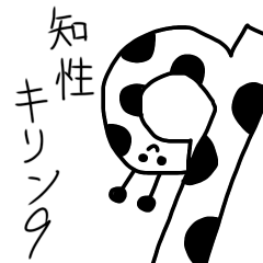 [LINEスタンプ] 知性キリン9