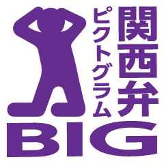 [LINEスタンプ] 関西弁ピクトグラムBIG（紫）