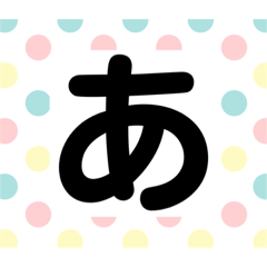 [LINEスタンプ] [あいうえお]スタンプ1