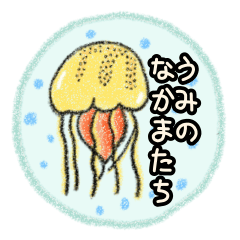 [LINEスタンプ] 「うみのなかまたち」スタンプ