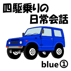 [LINEスタンプ] 四駆乗りの日常会話(blue①)