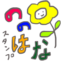 [LINEスタンプ] まいにち誰かと（ののはな）