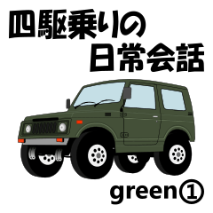 [LINEスタンプ] 四駆乗りの日常会話(green①)