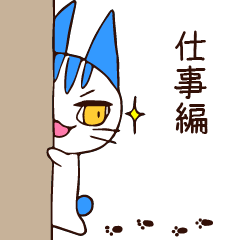 [LINEスタンプ] ネコかわいい＆日常会話★【仕事】