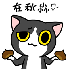 [LINEスタンプ] 黑白＆ラットグレー 【秋】