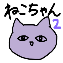 [LINEスタンプ] 私の私による私のためのスタンプにゃのだ2