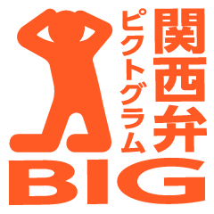 [LINEスタンプ] 関西弁ピクトグラムBIG（橙色）