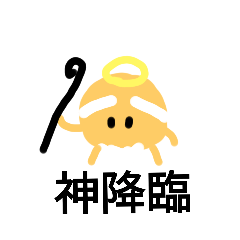 [LINEスタンプ] オジ神さま