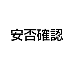 [LINEスタンプ] 安否確認 文字だけ シンプルスタンプ