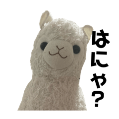 [LINEスタンプ] アルパカちゃんなのだ