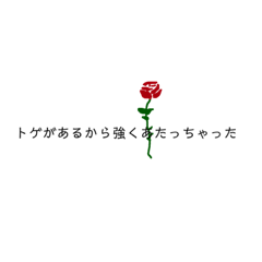 [LINEスタンプ] いや別に花言葉じゃないし