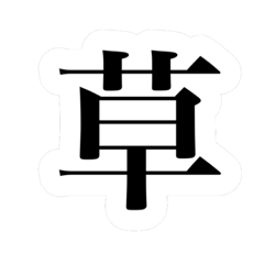 [LINEスタンプ] 弾幕風スタンプ改