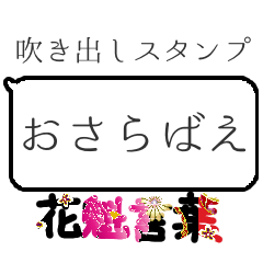 [LINEスタンプ] 吹き出し スタンプ 花魁 廓言葉