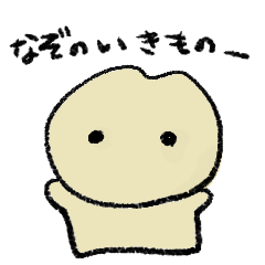 [LINEスタンプ] 使いやすいなぞのいきもの