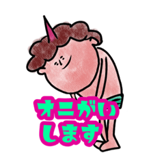 [LINEスタンプ] 鬼っ子すたんぷ