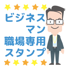 [LINEスタンプ] ビジネスマン職場専用