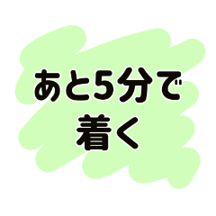 [LINEスタンプ] 送迎 送り迎え用 シンプルメッセージ