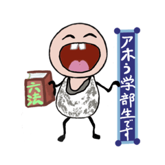 [LINEスタンプ] 法律用語を日常会話で使う法学部生stamp