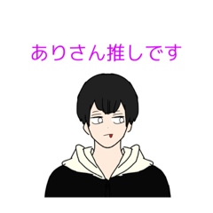 [LINEスタンプ] ありさん推しの田中くんスタンプ