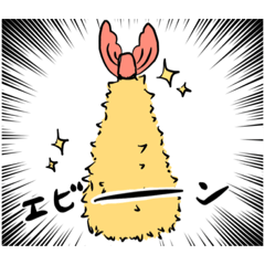 [LINEスタンプ] えびふらい！