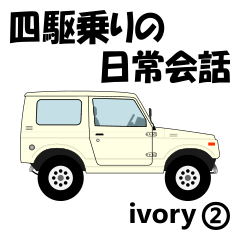 [LINEスタンプ] 四駆乗りの日常会話(ivory②)