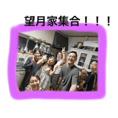 [LINEスタンプ] 望月家の愉快な仲間たち⭐︎