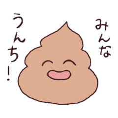 [LINEスタンプ] みんなうんち！