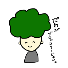 [LINEスタンプ] 我、ブロッコリーなり