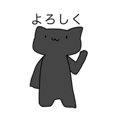 [LINEスタンプ] ゆるくろねこさん