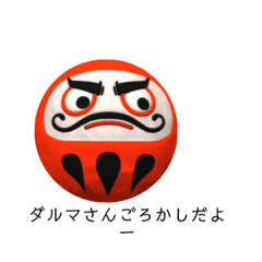 [LINEスタンプ] ダルマさんごろかし