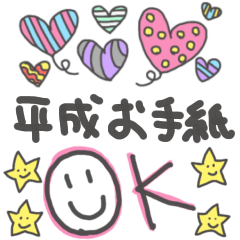 [LINEスタンプ] 平成お手紙♡スタンプ