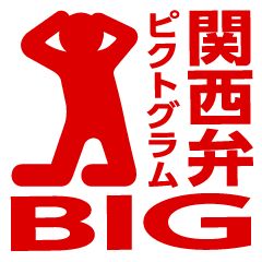 [LINEスタンプ] 関西弁ピクトグラムBIG（赤）