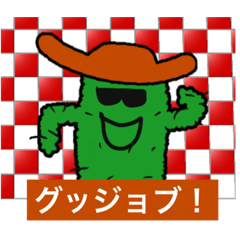 [LINEスタンプ] サボテン・ジョー