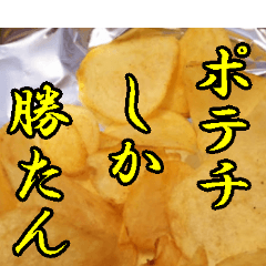 [LINEスタンプ] 【ポテチ】ポテトチップスしか勝たん